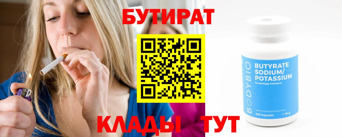 БУТИРАТ  Вход с VPN  Кувандык  Бутират 1.4BDO 